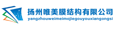 揚(yáng)州市唯美膜結(jié)構(gòu)有限公司